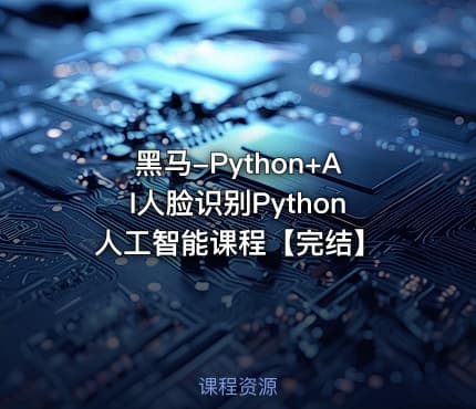 黑马-Python+AI人脸识别Python人工智能课程【完结】