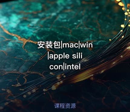 安装包|mac|win|apple silicon|intel