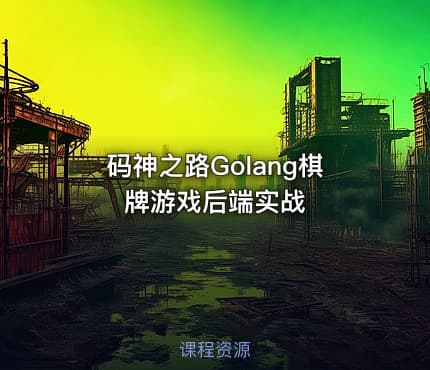码神之路Golang棋牌游戏后端实战