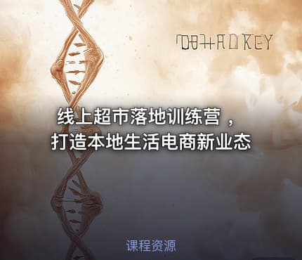 线上超市落地训练营 ，打造本地生活电商新业态