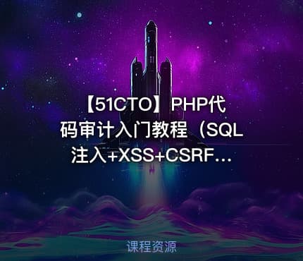 【51CTO】PHP代码审计入门教程（SQL注入+XSS+CSRF+命令注入）