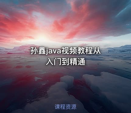 孙鑫java视频教程从入门到精通
