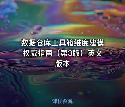 数据仓库工具箱维度建模权威指南（第3版）英文版本