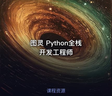 图灵 Python全栈开发工程师