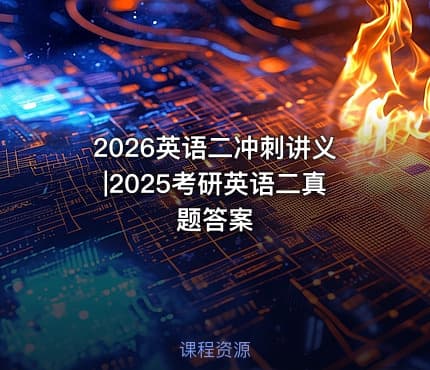 2026英语二冲刺讲义|2025考研英语二真题答案
