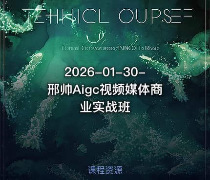 2026-01-30-邢帅Aigc视频媒体商业实战班