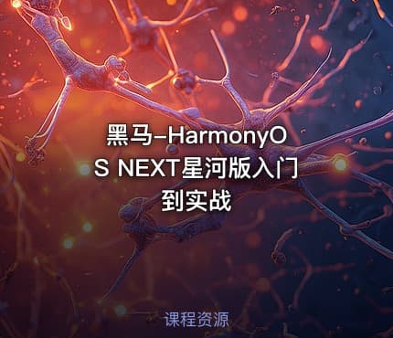 黑马-HarmonyOS NEXT星河版入门到实战