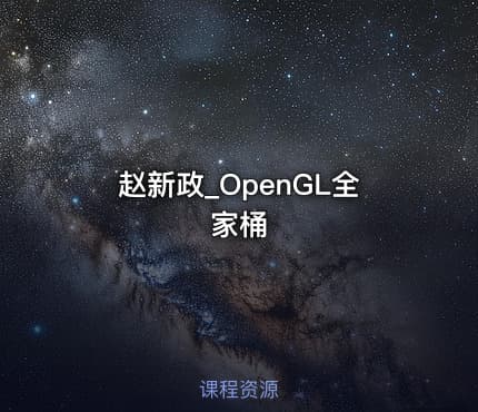 赵新政_OpenGL全家桶