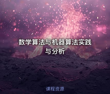 数学算法与机器算法实践与分析