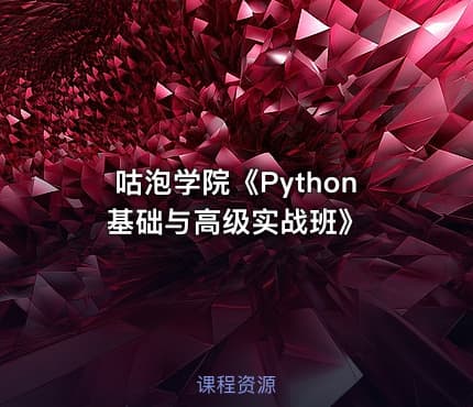 咕泡学院《Python基础与高级实战班》
