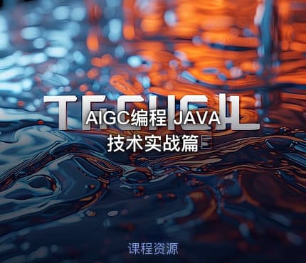 AIGC编程 JAVA技术实战篇