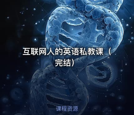 互联网人的英语私教课（完结）