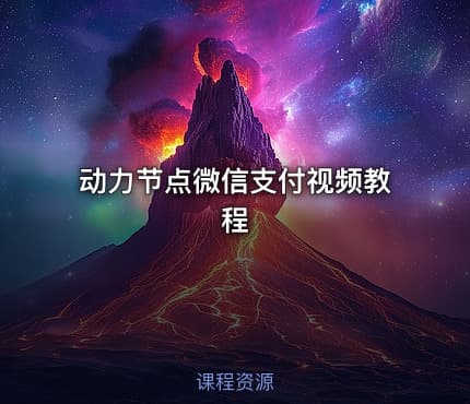动力节点微信支付视频教程