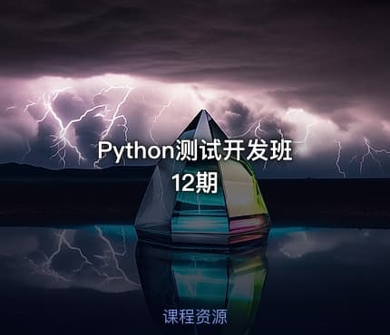 Python测试开发班 12期