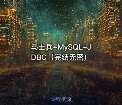 马士兵-MySQL+JDBC（完结无密）
