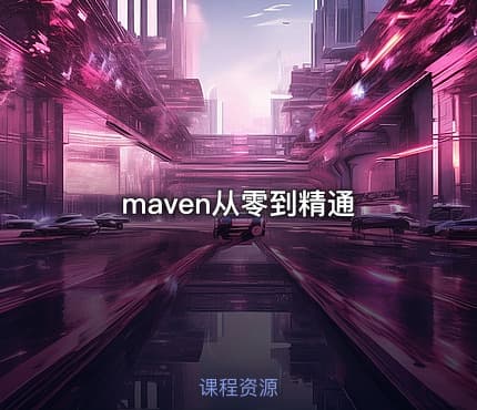 maven从零到精通