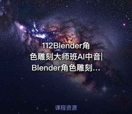 112Blender角色雕刻大师班AI中音|Blender角色雕刻大师班AI中音