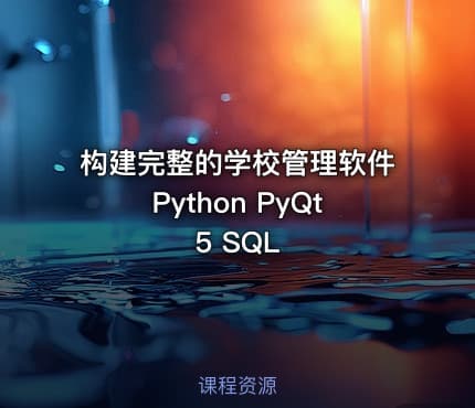 构建完整的学校管理软件Python PyQt5 SQL