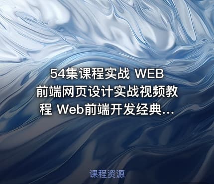 54集课程实战 WEB前端网页设计实战视频教程 Web前端开发经典实战视频教程