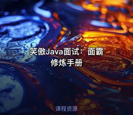 笑傲Java面试：面霸修炼手册