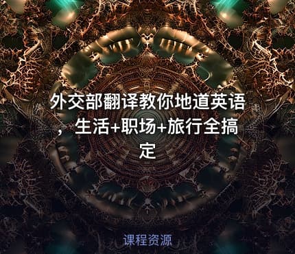 外交部翻译教你地道英语，生活+职场+旅行全搞定