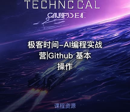 极客时间-AI编程实战营|Github 基本操作