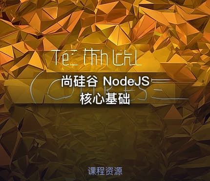 尚硅谷 NodeJS 核心基础
