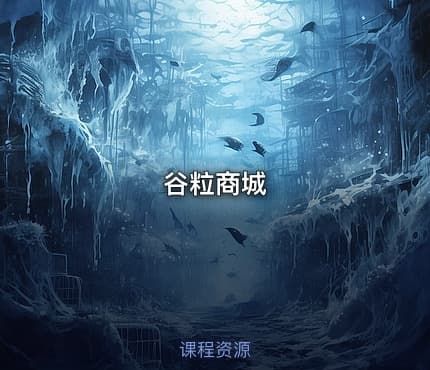 谷粒商城