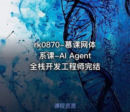 rk0870-慕课网体系课-AI Agent全栈开发工程师完结