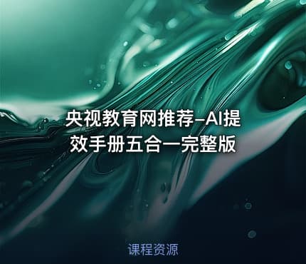 央视教育网推荐-AI提效手册五合一完整版
