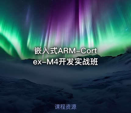 嵌入式ARM-Cortex-M4开发实战班