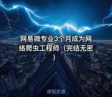 网易微专业3个月成为网络爬虫工程师（完结无密）