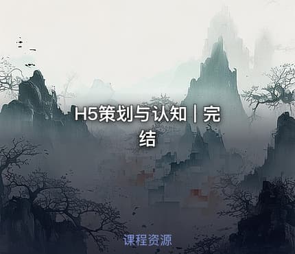 H5策划与认知 | 完结