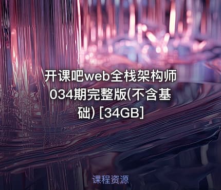 开课吧web全栈架构师034期完整版(不含基础) [34GB]
