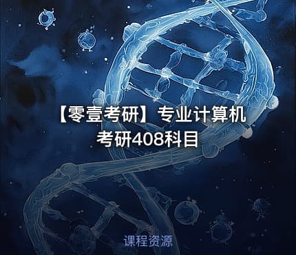 【零壹考研】专业计算机考研408科目