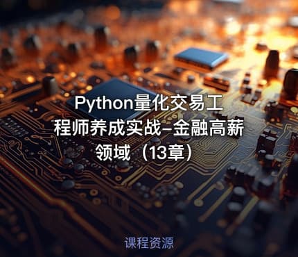Python量化交易工程师养成实战-金融高薪领域（13章）