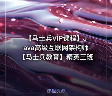 【马士兵VIP课程】Java高级互联网架构师【马士兵教育】精英三班