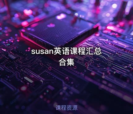 susan英语课程汇总合集