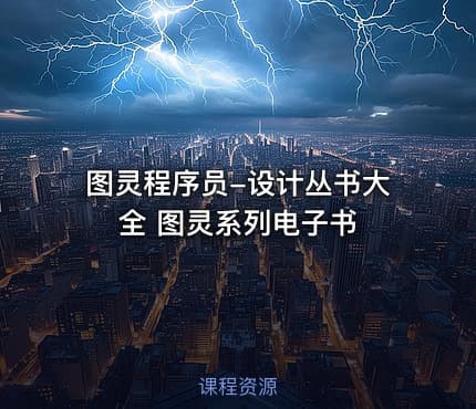 图灵程序员-设计丛书大全 图灵系列电子书