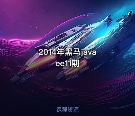 2014年黑马javaee11期