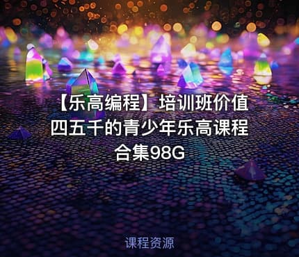 【乐高编程】培训班价值四五千的青少年乐高课程合集98G