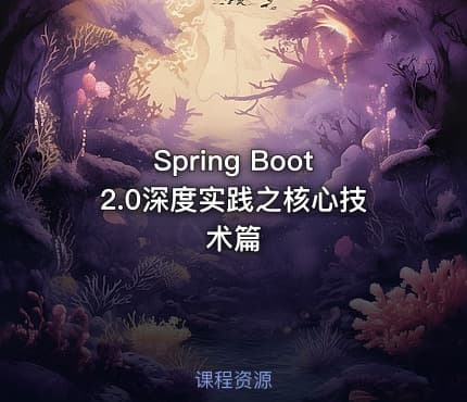 Spring Boot2.0深度实践之核心技术篇