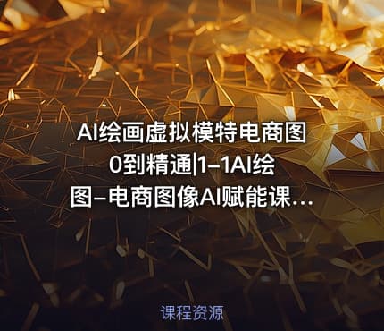 AI绘画虚拟模特电商图0到精通|1-1AI绘图-电商图像AI赋能课程介绍现在学还不晚1