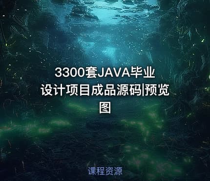 3300套JAVA毕业设计项目成品源码|预览图