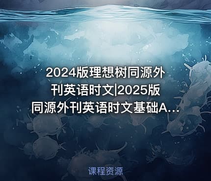 2024版理想树同源外刊英语时文|2025版同源外刊英语时文基础A版