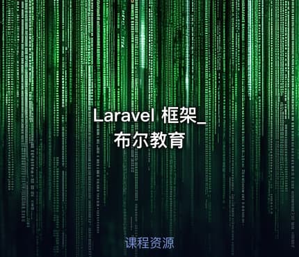 Laravel 框架_布尔教育