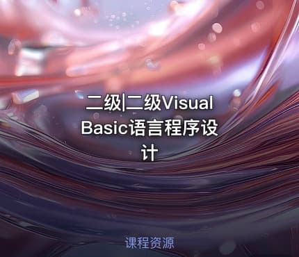 二级|二级Visual Basic语言程序设计