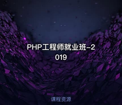 PHP工程师就业班-2019