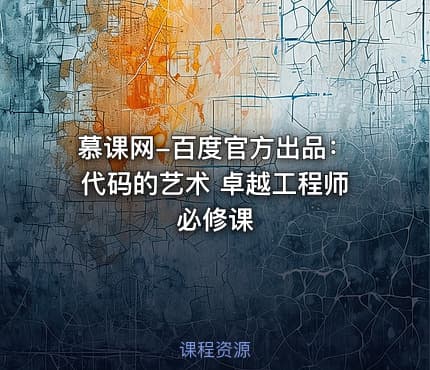 慕课网-百度官方出品：代码的艺术 卓越工程师必修课