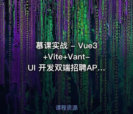 慕课实战 - Vue3+Vite+Vant-UI 开发双端招聘APP
